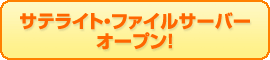 GoogleApps,App Engine,AmazonEC2導入支援は、サテライトオフィス。最新情報