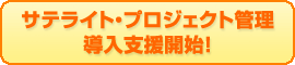 サテライトUSB 毎月5個無料導入支援開始!