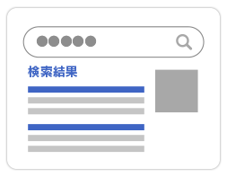 STEP2:ユーザーは検索していただきます。