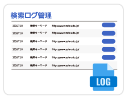 STEP3:ログ状況で検索状況を確認していただけます。