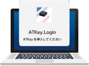 ATKeyATKey.Login(クラウド版)