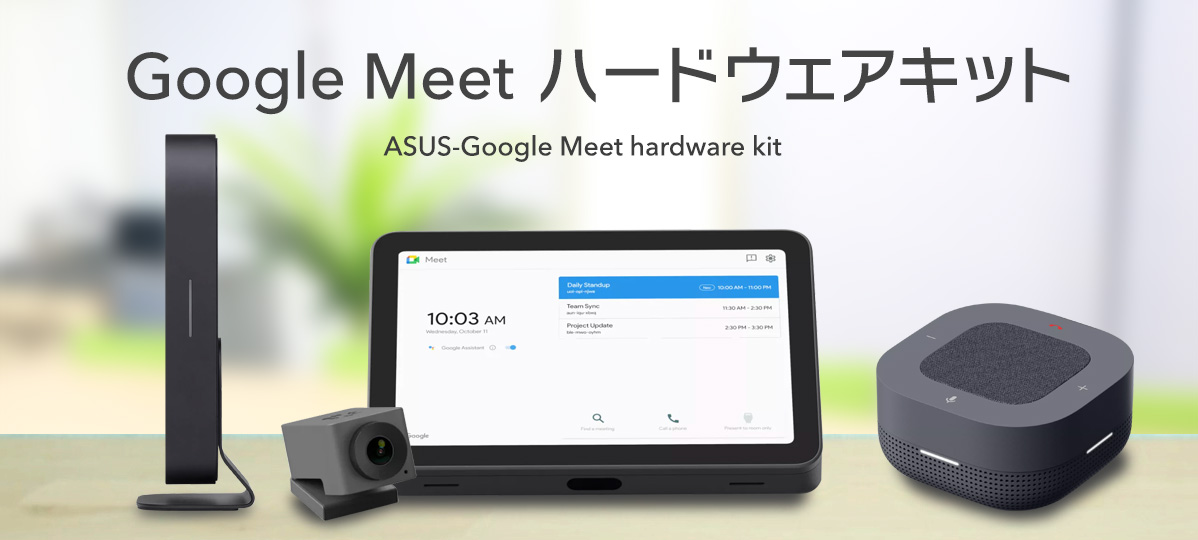 Google Meet ハードウェアキット