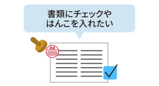 注釈のほかにレ点やマーカー線、認印や日付印の押印も入れられます。