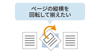 タテヨコの向きをサッと揃えて、読みやすい状態に整えられます。