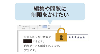 閲覧や編集、印刷にパスワードで制限をかけられます。