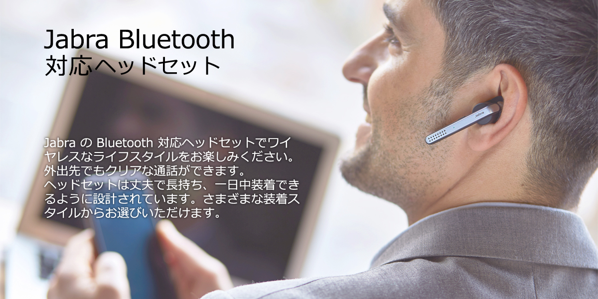 Jabra Bluetooth 対応ヘッドセット