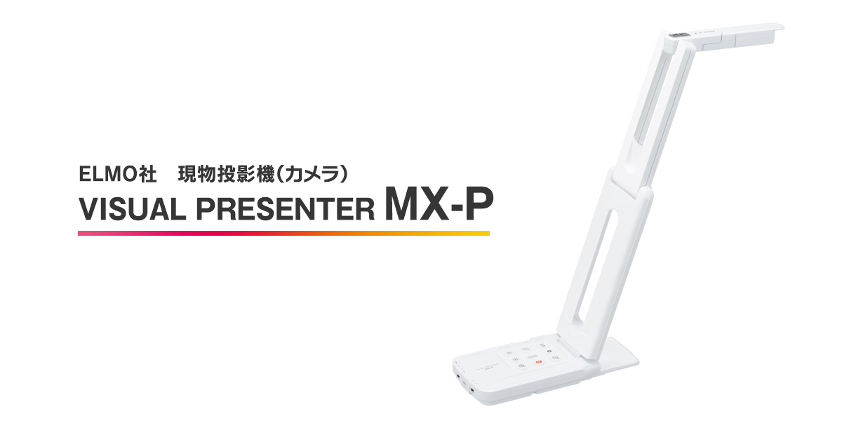 ELMO社 現物投影機（カメラ）　VISUAL PRESENTER MX-P