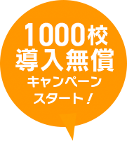 1000校導入無償キャンペーンスタート!