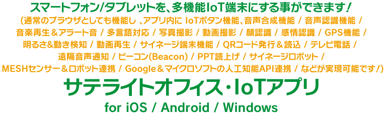テレビ型サイネージがインテリジェンスに!「スマフォ連携 / IoT連携 / 遠隔制御 / サイネージ内ロボット」サテライトオフィス・サイネージブラウザ for クラウド