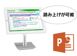 PPTの読み上げも可能!