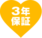 端末のあんしんの3年保証