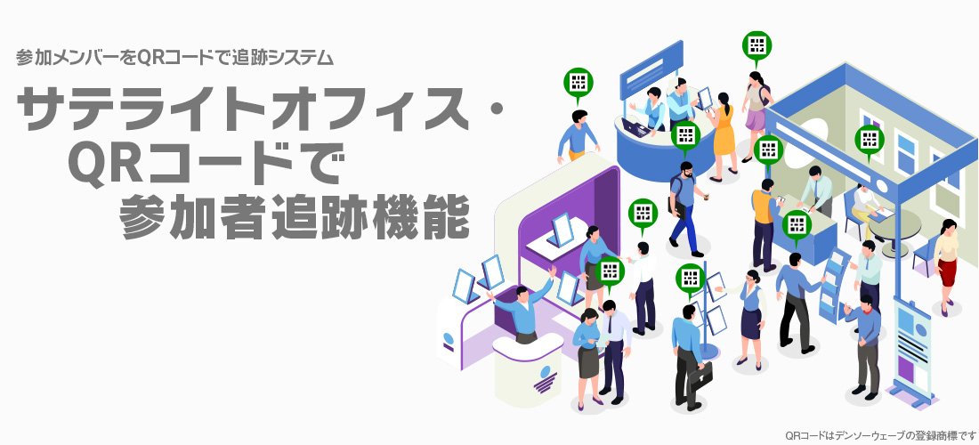 サテライトオフィス・QRコードで参加者追跡機能