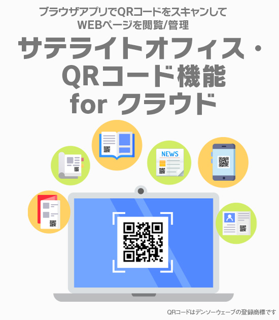 サテライトオフィス・QRコード機能 for クラウド