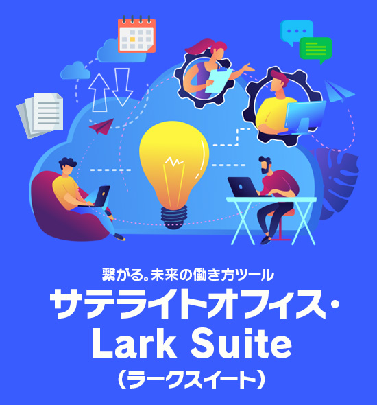 サテライトオフィス|繋がる。未来の働き方ツール Lark Suite(ラークスイート)