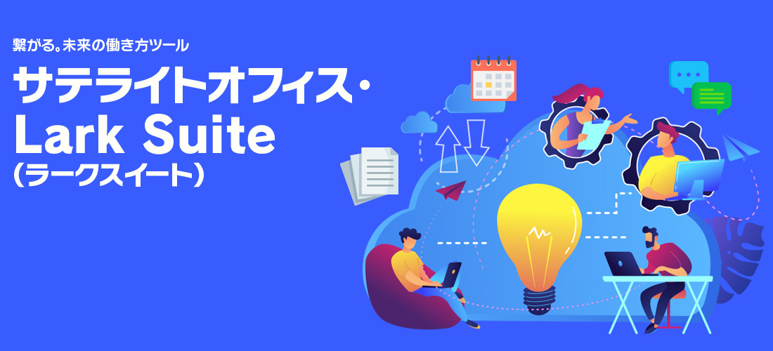サテライトオフィス|繋がる。未来の働き方ツール Lark Suite(ラークスイート)
