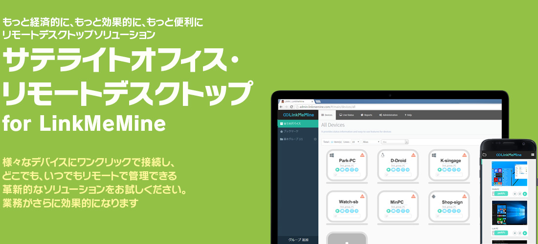 もっと経済的に、もっと効果的に、もっと便利にリモートコントロールソリューション サテライトオフィス・リモートデスクトップ for LinkMeMine