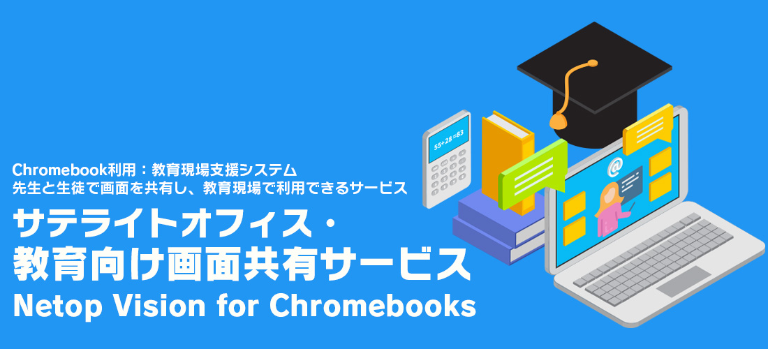 サテライトオフィス・教育向け画面共有サービス for NetopVision