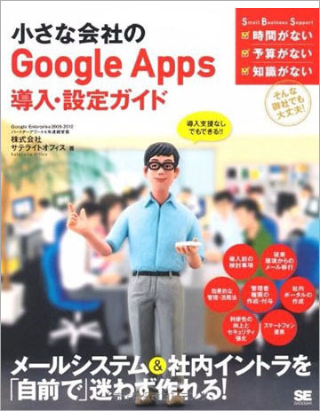 小さな会社のGoogle Apps導入・設定ガイド