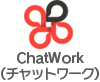 ChatWork（チャットワーク）