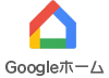 Googleホーム