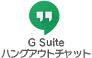 Google Workspace ハングアウトチャット