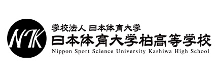 日本体育大学柏高等学校 様