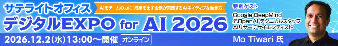 サテライトオフィス・デジタルEXPO for AI 2026