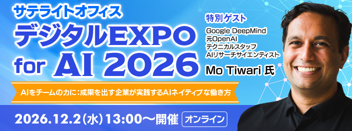 サテライトオフィス・デジタルEXPO for AI 2026