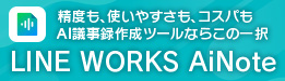 LINE WORKS AiNote