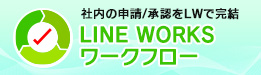 LINE WORKSワークフロー