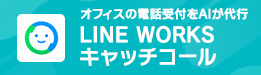 LINE WORKSキャッチコール