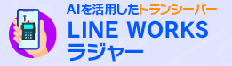 LINE WORKS ラジャー