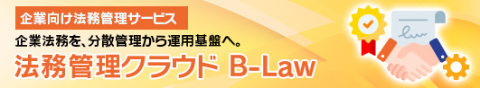 法務管理クラウド B-Law