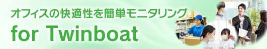 オフィスの快適性を簡単モニタリング for Twinboat