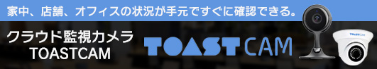 クラウド監視カメラ toastcam