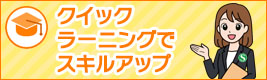 クイックラーニングでスキルアップ