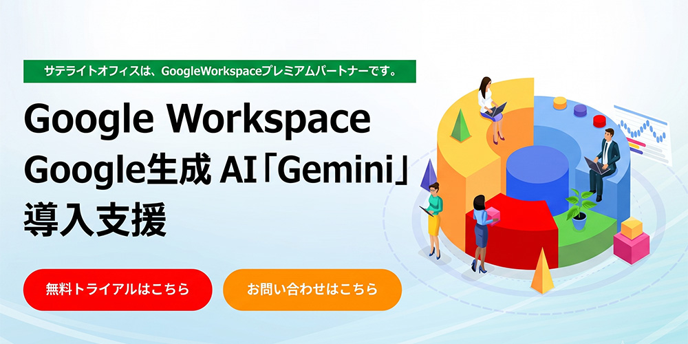 サテライトオフィスの導入支援