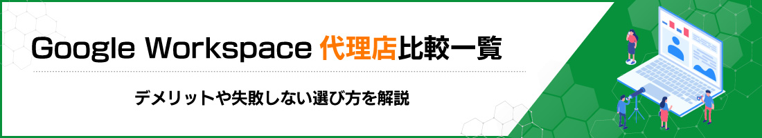Google Workspace 代理店比較一覧 デメリットや失敗しない選び方を解説