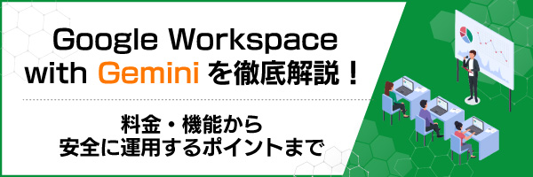 Google Workspace with Gemini��O�����I�����E�@�\������S�ɉ^�p����|�C���g�܂�