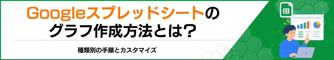 Googleスプレッドシートのグラフ作成方法とは?種類別の手順とカスタマイズ