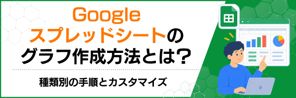 Googleスプレッドシートのグラフ作成方法とは?種類別の手順とカスタマイズ
