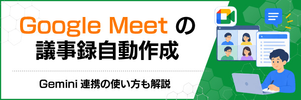 Google Meet�̋c���^�����쐬�bGemini�A�g�̎g���������
