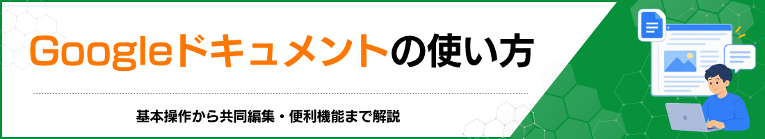 Google�h�L�������g�̎g�����b��{���삩�狤���ҏW�E�֗��@�\�܂ŉ��