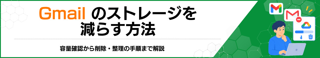 Gmail�̃X�g���[�W�����炷���@�b�e�ʊm�F����폜�E�����̎菇�܂ŉ��