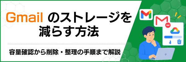 Gmail�̃X�g���[�W�����炷���@�b�e�ʊm�F����폜�E�����̎菇�܂ŉ��