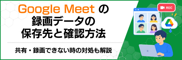Google Meet�̘^��f�[�^�̕ۑ���Ɗm�F���@�b���L�E�^��ł��Ȃ����̑Ώ������