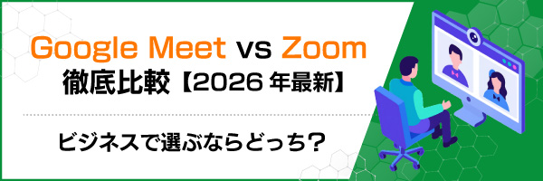 Google Meet vs Zoom �O���r�y2026�N�ŐV�z�r�W�l�X�őI�ԂȂ�ǂ����H