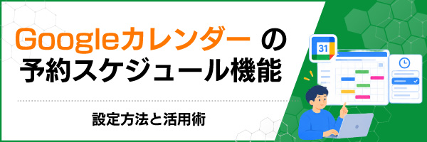 Googleカレンダーの予約スケジュール機能:設定方法と活用術