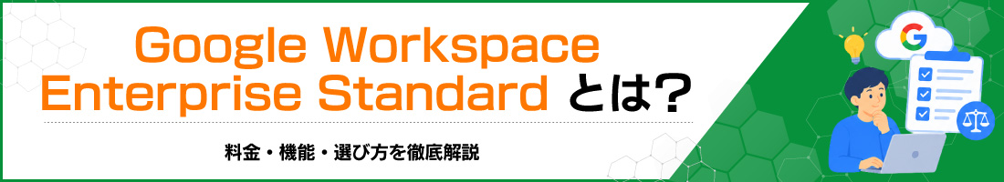 Google Workspace Enterprise Standard�Ƃ́H�����E�@�\�E�I�ѕ���O����
