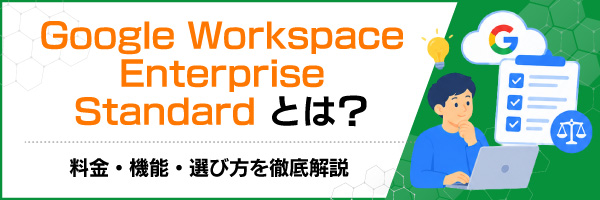 Google Workspace Enterprise Standard�Ƃ́H�����E�@�\�E�I�ѕ���O����